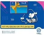 بانک تجارت همچنان پیشتاز در حمایت از جوانان ایرانی