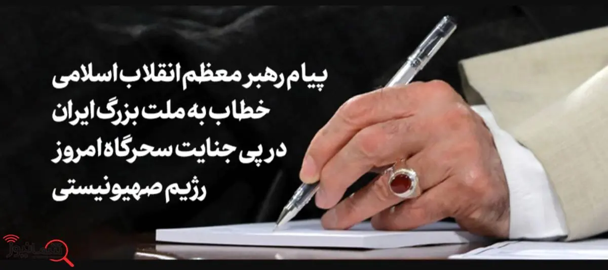 پیام رهبر معظم انقلاب اسلامی خطاب به ملت بزرگ ایران در پی جنایت سحرگاه امروز رژیم صهیونیستی