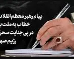 پیام رهبر معظم انقلاب اسلامی خطاب به ملت بزرگ ایران در پی جنایت سحرگاه امروز رژیم صهیونیستی