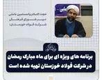 برنامه های شورای عالی فرهنگی شرکت فولاد خوزستان در ماه مبارک رمضان