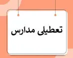 تعطیلی مدارس | جزییات تعطیل مدارس استان البرز و کرج دوشنبه 4 دی 1402
