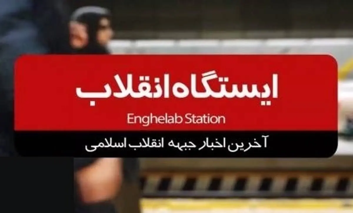 آخرین اخبار جبهه انقلاب اسلامی را در برنامه ایستگاه انقلاب ببینید/فیلم