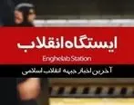 آخرین اخبار جبهه انقلاب اسلامی را در برنامه ایستگاه انقلاب ببینید/فیلم