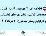 اطلاعیه عدم برگزاری آزمون‌های پژوهشکده بیمه در تیرماه 140