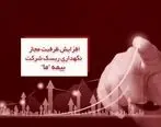 افزایش ظرفیت مجاز نگهداری ریسک شرکت بیمه ما