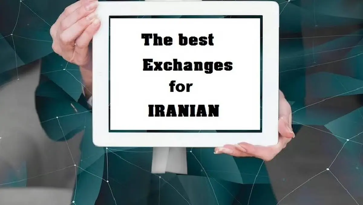 بهترین صرافی‌ها برای ایرانیان