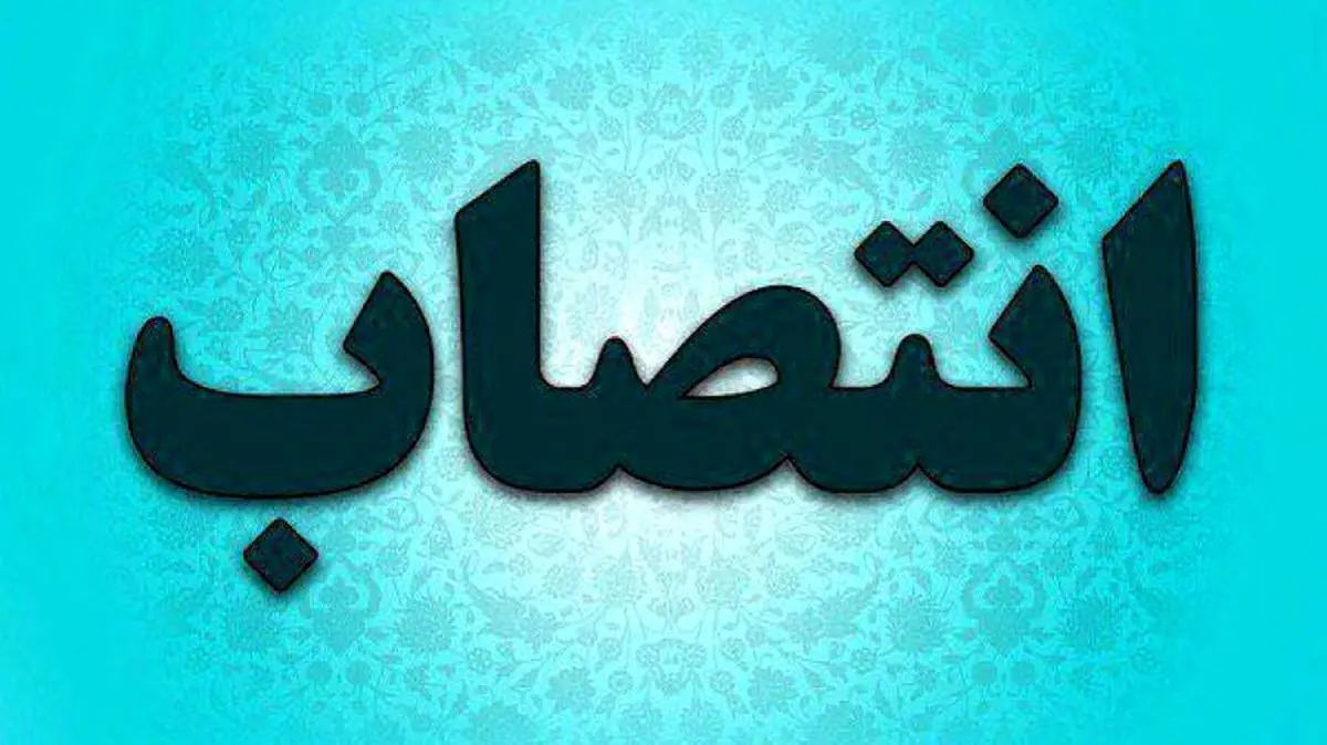 انتصاب سرپرست مدیریت آموزش و توسعه منابع انسانی شرکت فولاد اکسین خوزستان