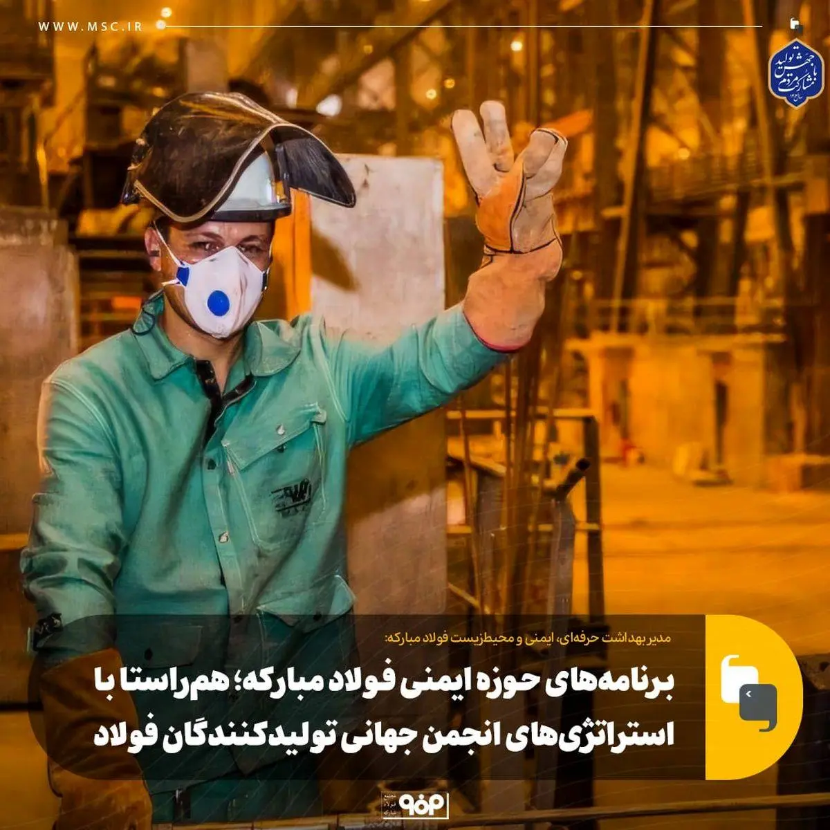 برنامه‌های حوزه ایمنی فولاد مبارکه؛ هم‌راستا با استراتژی‌های انجمن جهانی تولیدکنندگان فولاد

