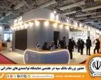 حضور پررنگ بانک سپه در هفتمین نمایشگاه توانمندی‌های صادراتی ایران