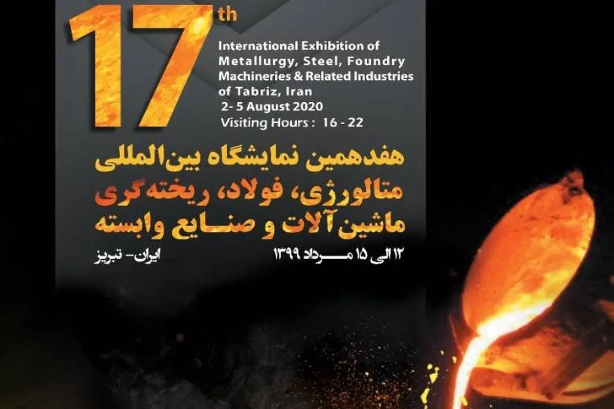 ایران متافوند 2020 با حضور مجتمع مس آذربایجان امروز افتتاح می‌شود

