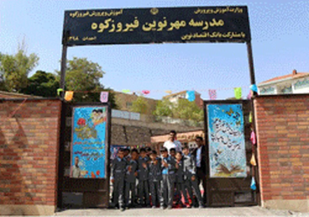 بیستمین مدرسه "مهر نوین" در شهرستان فیروزکوه افتتاح شد