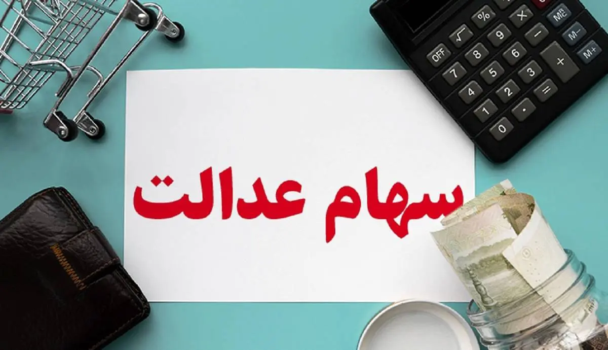 ارزش روز سهام عدالت یکشنبه 2 خرداد 