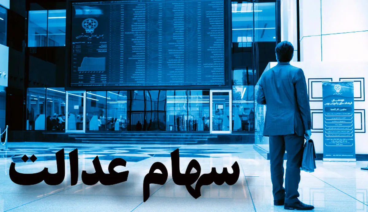 خبر خوش و عیدی دولت به دارندگان سهام عدالت + جزئیات
