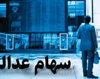 خبر خوش و عیدی دولت به دارندگان سهام عدالت + جزئیات