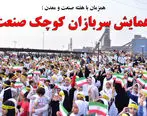 همایش سربازان کوچک صنعت برگزار شد