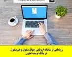 رونمایی از سامانه ارزیابی اموال منقول و غیرمنقول در بانک توسعه تعاون