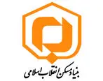 برگزاری آزمون‌ استخدامی بنیاد مسکن انقلاب اسلامی