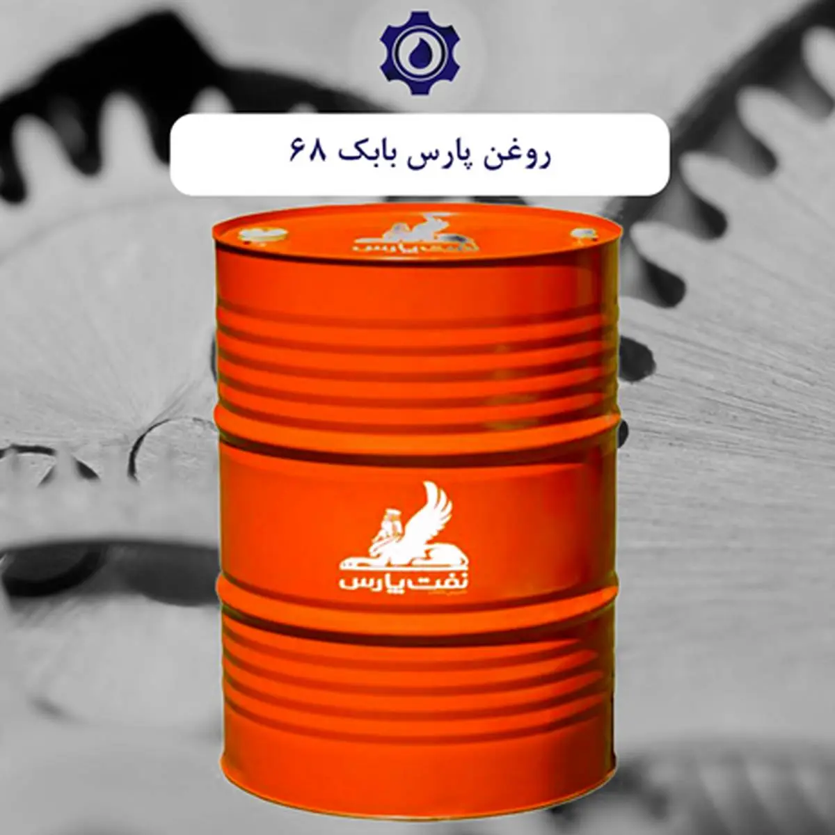 چند کاربرد اساسی روغن پارس بابک 68