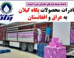 صادرات محصولات پگاه گیلان به عراق و افغانستان