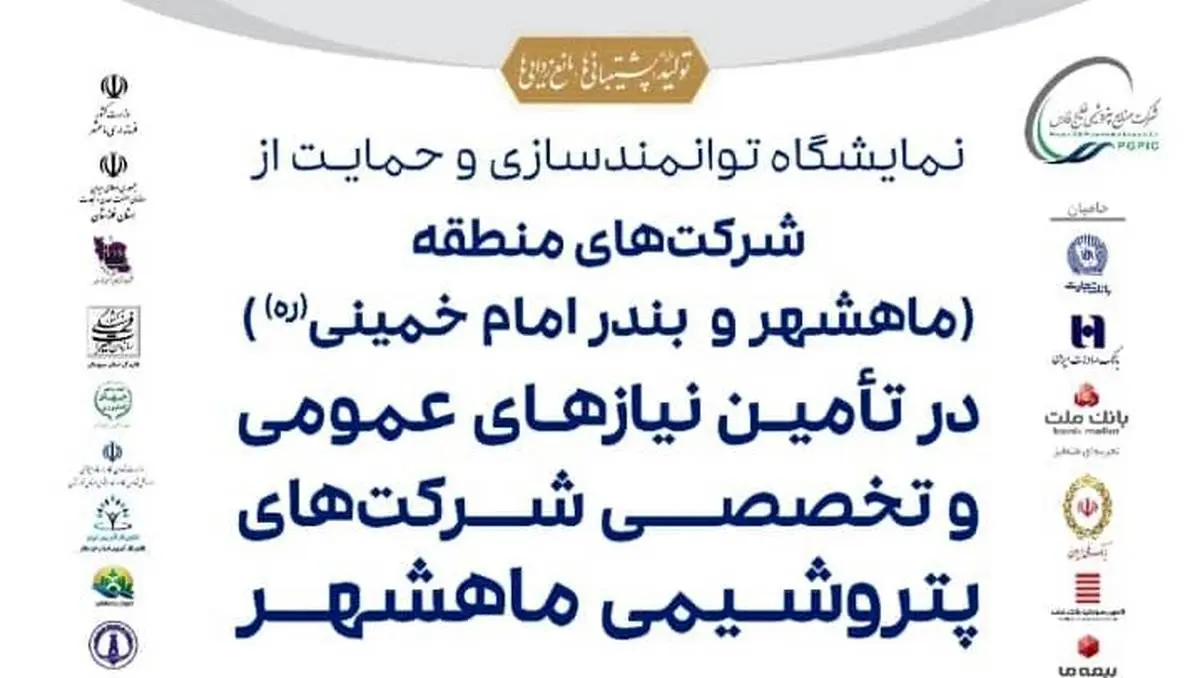 نمایشگاه توانمندسازی و حمایت از شرکت‌های منطقه در تأمین نیازهای صنایع پتروشیمی ماهشهر افتتاح شد