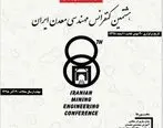 هشتمین کنفرانس مهندسی معدن ایران برگزار می شود