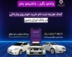 اعطای تسهیلات کمک هزینه ثبت نام خرید خودروی وارداتی در بانک ایران زمین

