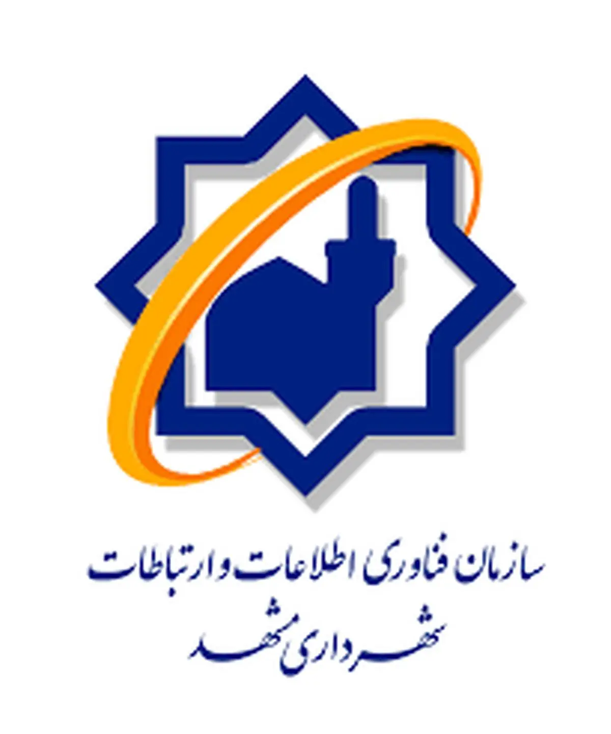 پیاده‌سازی سیستم مدیریت امنیت اطلاعات (ISMS) در شهرداری مشهد