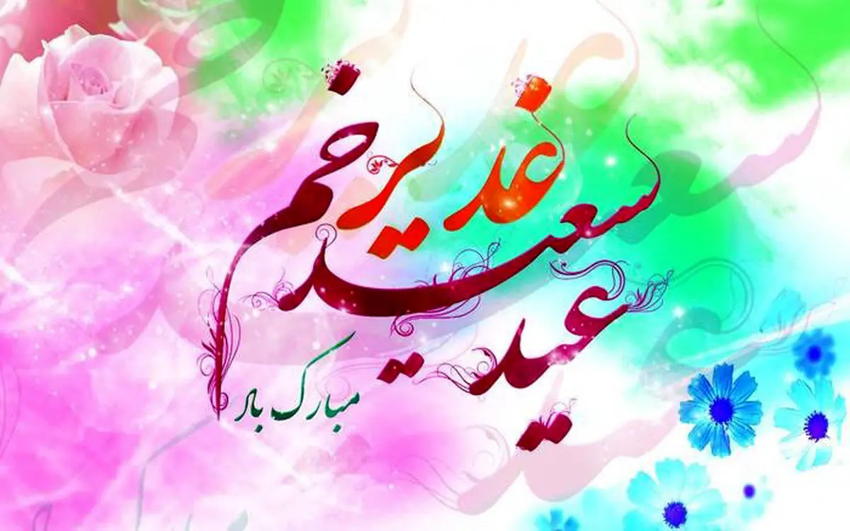 پیام تبریک عید غدیر + عکس پروفایل