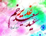 پیام تبریک عید غدیر + عکس پروفایل
