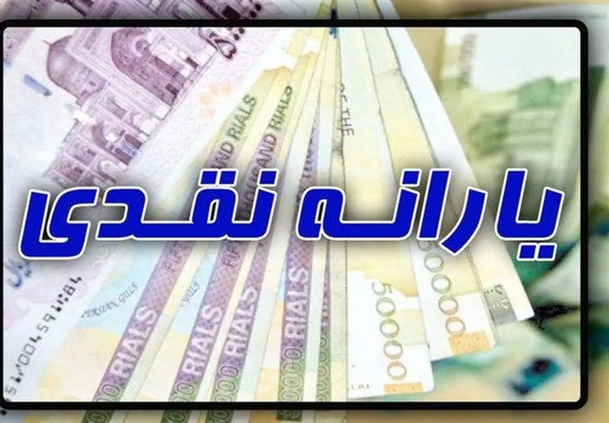 یارانه‌ نقدی بهمن اضافه شد | یارانه بگیران حساب‌های خود را چک کنند 