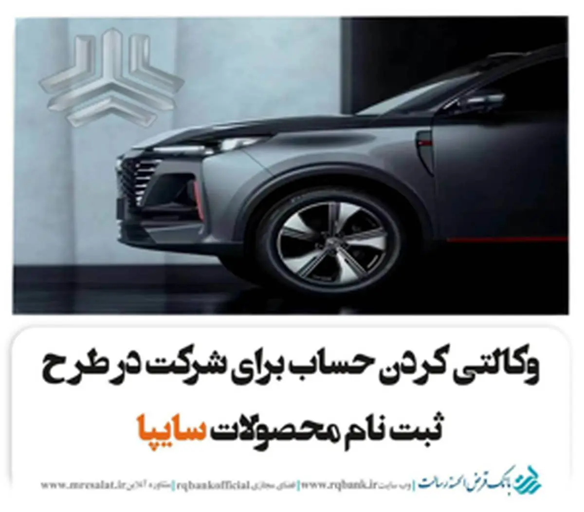 تعریف حساب وکالتی ویژه ثبت نام محصولات سایپا