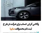 تعریف حساب وکالتی ویژه ثبت‌ نام محصولات سایپا