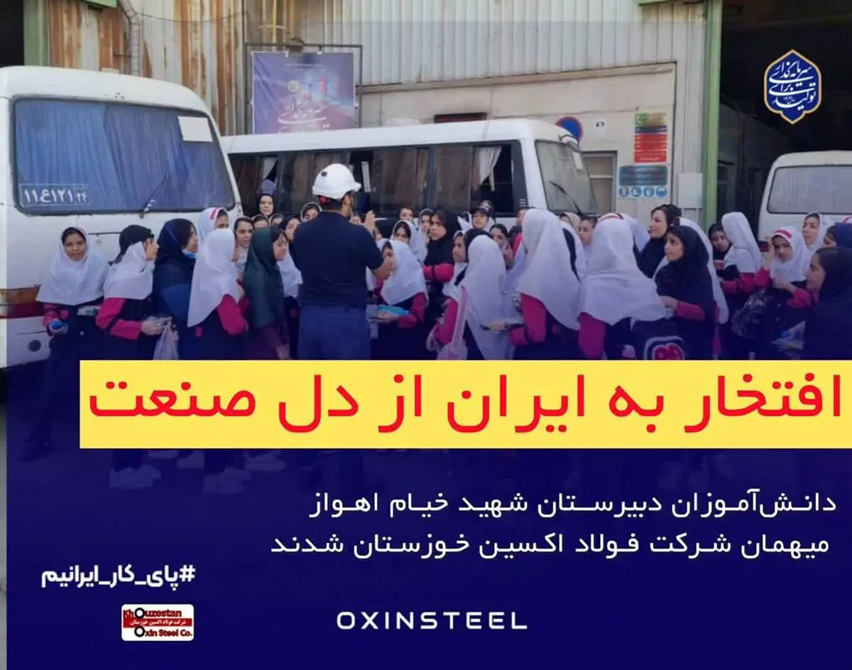 دانشآموزان دبیرستان شهید خیام اهواز میهمان شرکت فولاد اکسین خوزستان شدند