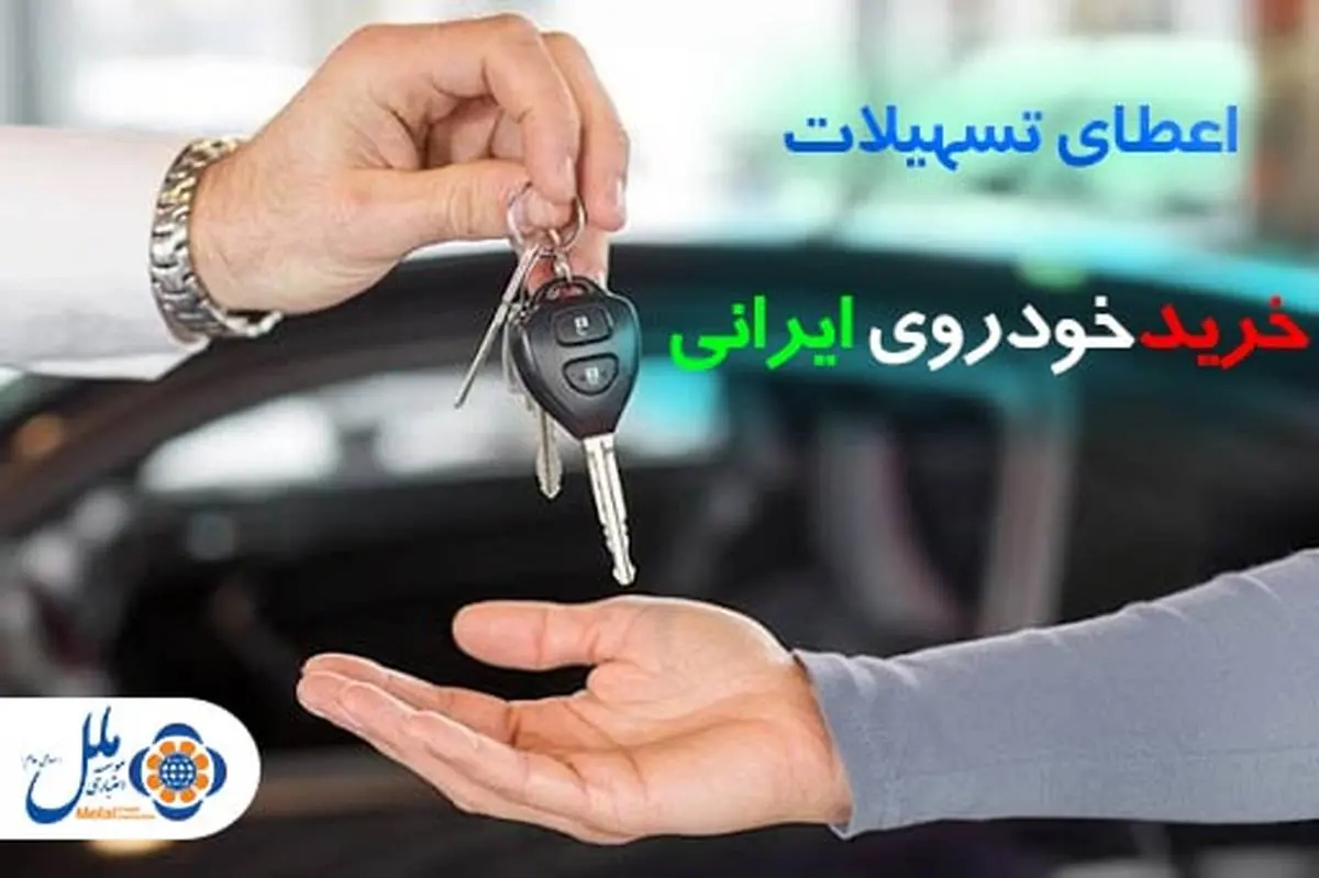 با تسهیلات موسسه اعتباری ملل خودرو ایرانی بخرید