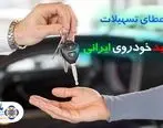 با تسهیلات موسسه اعتباری ملل خودرو ایرانی بخرید