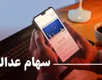 خبر مهم درباره واریز پول سهام عدالت