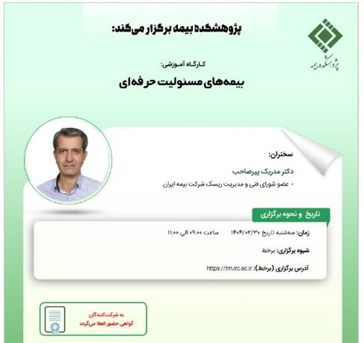 کارگاه آموزشی با عنوان: «بیمه های مسئولیت حرفه ای»