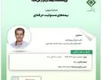 کارگاه آموزشی با عنوان: «بیمه ‏های مسئولیت حرفه ‏ای»