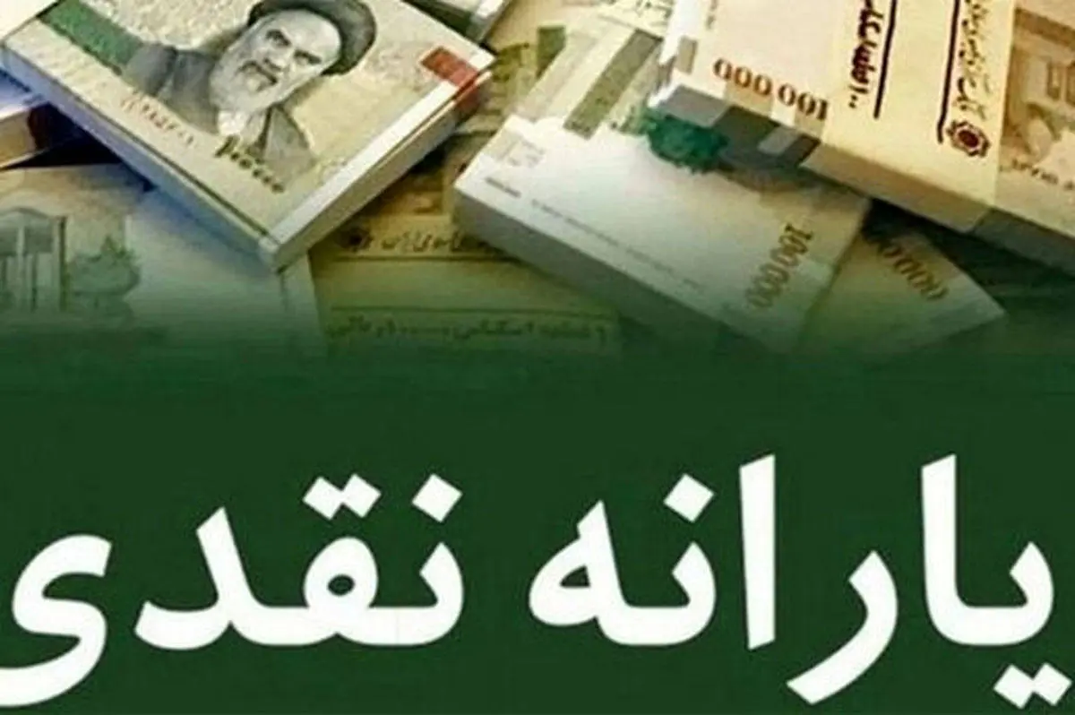 افزایش یارانه نقدی در پیش است 