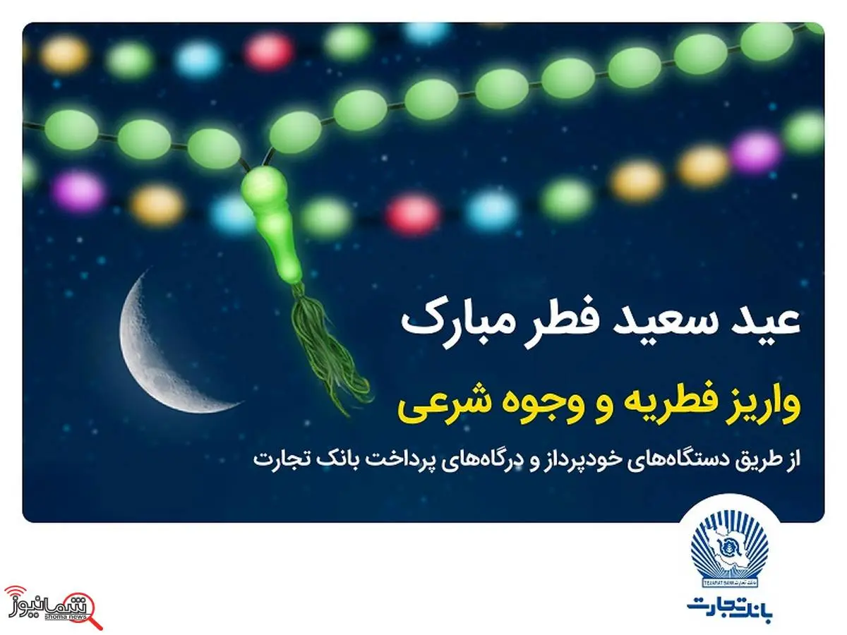 بانک تجارت پرداخت فطریه و کفاره را آسان کرد
