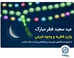 بانک تجارت پرداخت فطریه و کفاره را آسان کرد

