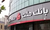 برگزاری مزایده فروش 100 درصد سهام گروه مالی ملت