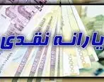 جدیدترین مبلغ یارانه نقدی چقدر است؟