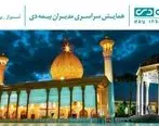 شیراز میزبان اجلاس سراسری مدیران بیمه دی