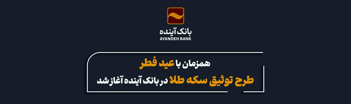 آغاز طرح توثیق سکه طلا در بانک آینده