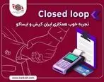 CLOSED LOOP تجربه خوب همکاری ایران کیش و ایساکو
