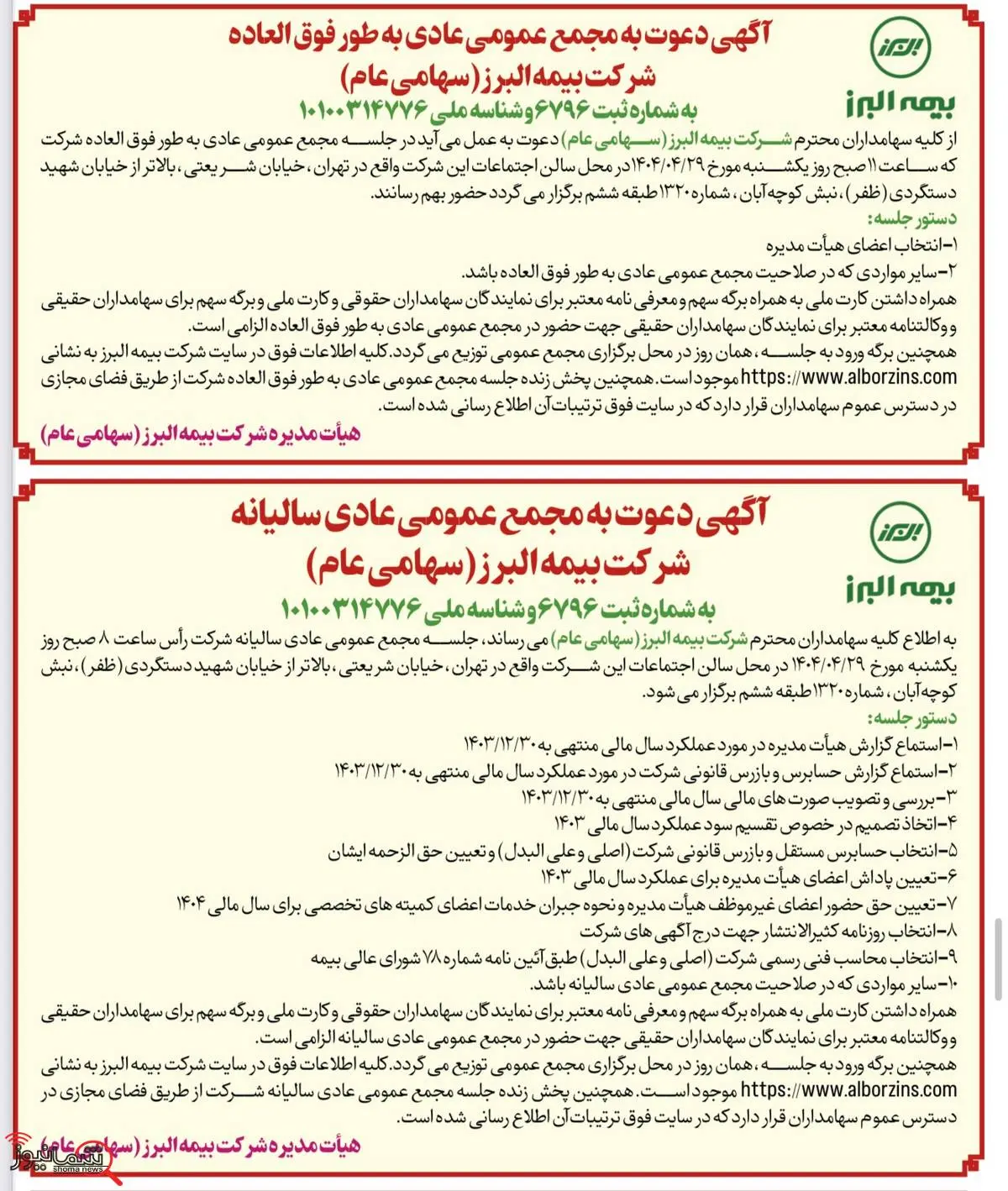 برگزاری مجامع عمومی عادی سالیانه و عمومی عادی به طور فوق العاده شرکت بیمه البرز