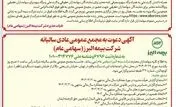 برگزاری مجامع عمومی عادی سالیانه و عمومی عادی به طور فوق العاده شرکت بیمه البرز