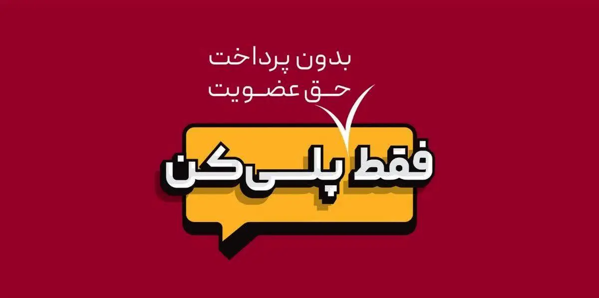 فعالیت نخستین پلت فرم بازی، فیلم و سریال ،ورزش و سرگرمی/«پلی» از راه می‌رسد

