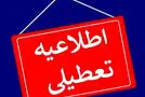 فوری مدارس تهران فردا ۵ دی تعطیل است